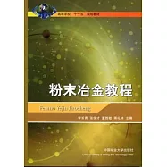 粉末冶金教程
