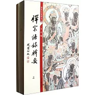 禪宗語錄輯要(全二冊)