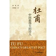 杜甫︰中國最偉大的詩人