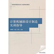 計算機輔助設計制造實訓指導