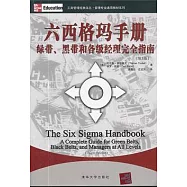 六西格瑪手冊：綠帶、黑帶和各級經理完全指南 第3版