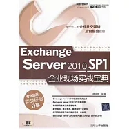 Exchange Server2010 SP1 企業現場實戰寶典