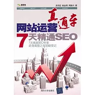 網站運營直通車︰7天精通SEO