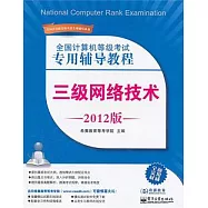 全國計算機等級考試專用輔導教程：三級網絡技術(2012版)