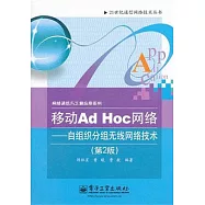 移動Ad Hoc網絡：自組織分組無線網絡技術