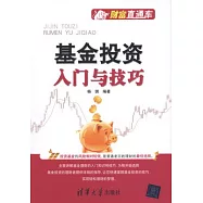財富直通車︰基金投資入門與技巧