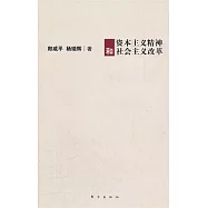 資本主義精神和社會主義改革