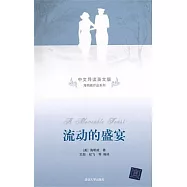 流動的盛宴(中文導讀英文版)