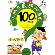 小朋友最想知道的100個為什麽：漫畫數學