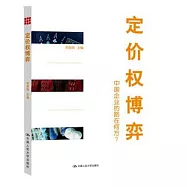 定價權博弈︰中國企業的路在何方?