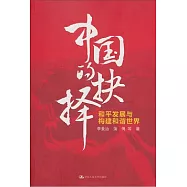 中國的抉擇：和平發展與構建和諧世界