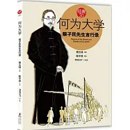 何為大學︰蔡孑民先生言行錄