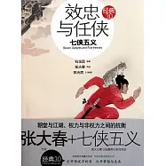 效忠與任俠︰七俠五義