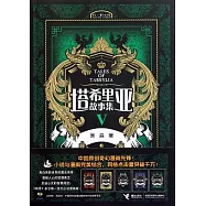 塔希里亞故事集.5