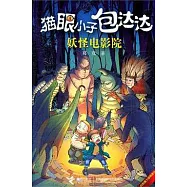 貓眼小子包達達：妖怪電影院