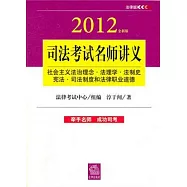 司法考試名師講義：社會主義法治理念&middot;法理學&middot;法制史&middot;憲法&middot;司法制度和法律職業道德(2012全新版)
