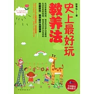 史上最好玩教養法