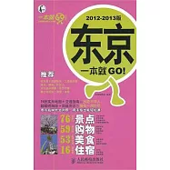 東京一本就GO!(2012-2013版)