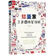 紅藍黑三色圓珠筆涂鴉