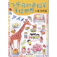 飛樂鳥的色鉛筆手繪世界︰兒童涂鴉篇