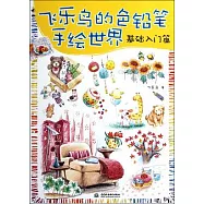 飛樂鳥的色鉛筆手繪世界：基礎入門篇