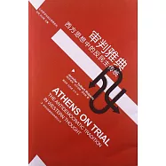 審判雅典：西方思想中的反民主傳統