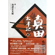 真田太平記(五)秀賴誕生