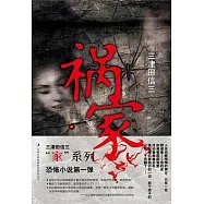 禍家