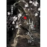 山魔‧嗤笑之物