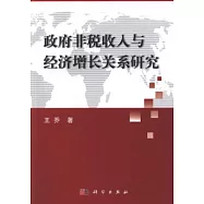 政府非稅收入與經濟增長關系研究