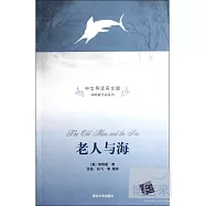 中文導讀英文版 海明威作品系列︰老人與海