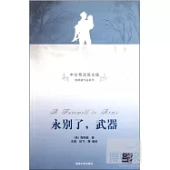 中文導讀英文版 海明威作品系列︰永別了，武器