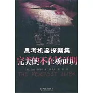 思考機器探案集：完美的不在場證明