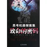 思考機器探案集：致命的密碼