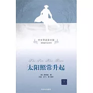 中文導讀英文版 海明威作品系列︰太陽照常升起