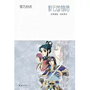 彩雲國物語︰月草搖曳‧白虹貫日