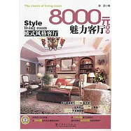 新中式風格客廳