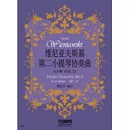 維尼亞夫斯基《第二小提琴協奏曲》 d小調 作品22(附小提琴獨奏分譜一冊)
