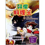 科學料理王3︰千鈞一發!賭上寶典的華麗對決