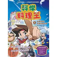 科學料理王1︰直面挑戰!皇家料理學院