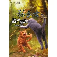 貓武士：星預言四部曲之2.戰聲漸近