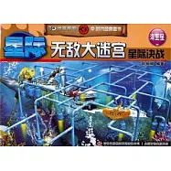 星際無敵大迷宮：星際決戰(海王星)