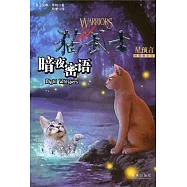 貓武士：星預言四部曲之3.暗夜密語