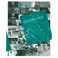 動畫分鏡頭設計