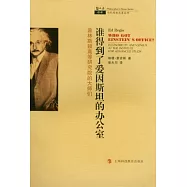 誰得到了愛因斯坦的辦公室︰普林斯頓高等研究院的大師們