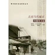 直面當代城市︰問題及方法