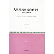 大膽媽媽和她的孩子們