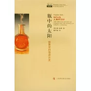 瓶中的太陽︰核聚變的怪異歷史