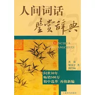 人間詞話鑒賞辭典