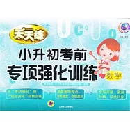 小升初考前專項強化訓練：數學